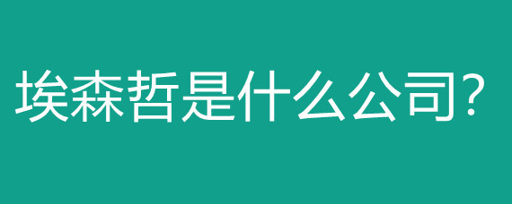 埃森哲 從咨詢巨頭到數字營銷的跨界先鋒